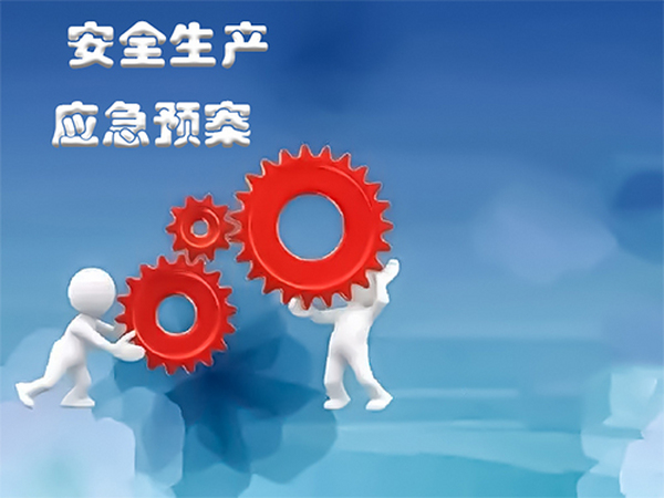 構建安全屏障 安全環(huán)境技術服務與安全評價、咨詢的協(xié)同發(fā)展